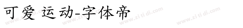 可爱 运动字体转换